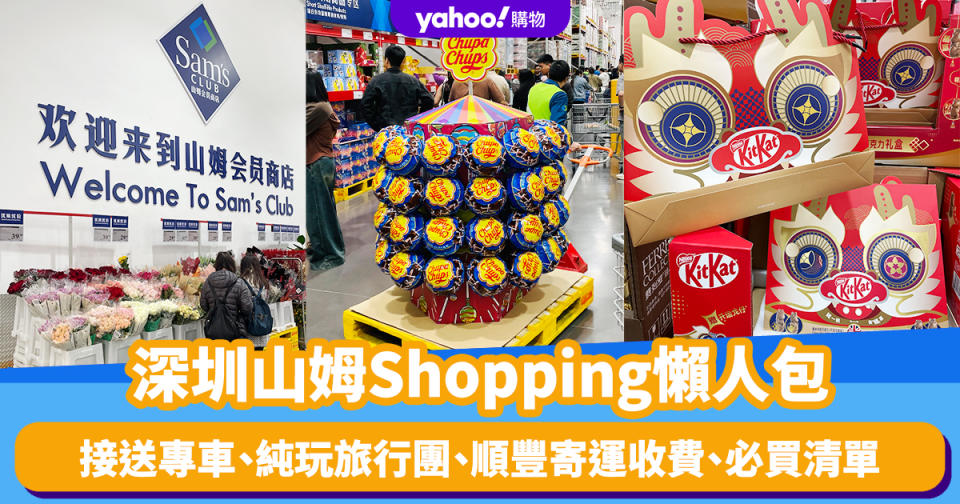 深圳山姆超市｜山姆Shopping懶人包 一覽香港點對點接送專車、純玩旅行團、順豐寄運收費、必買清單