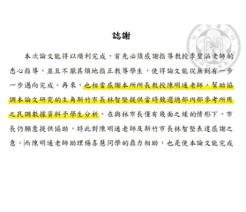 ▲林智堅出示余正煌在論文最後提到，感謝他提供當時競選總部內部參考所用的民調數據、資料。（圖／新竹市府提供）