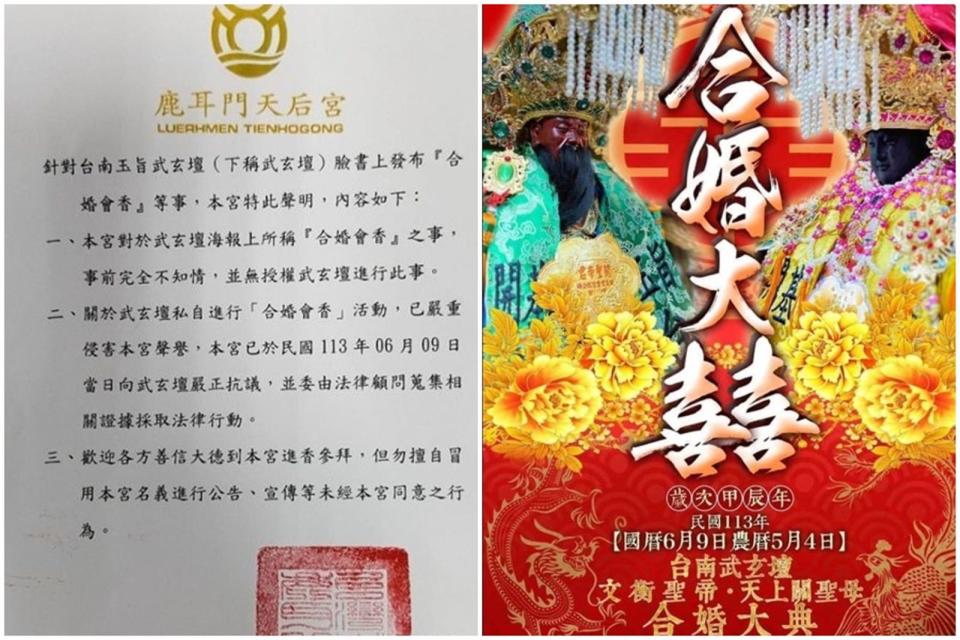 針對台南玉旨武玄壇單方面合婚，鹿耳門天后宮發出聲明稿澄清。（翻攝自網路、鹿耳門天后宮）