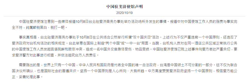 中華民國駐斐濟代表處8日舉行國慶酒會，卻遭中國大陸使館人員鬧場與攻擊。中國駐斐濟使館今天表示，當天的國慶酒會違反「一個中國」原則，且是台灣代表處人員言語挑釁、發起肢體衝突。（圖取自fj.china-embassy.org）