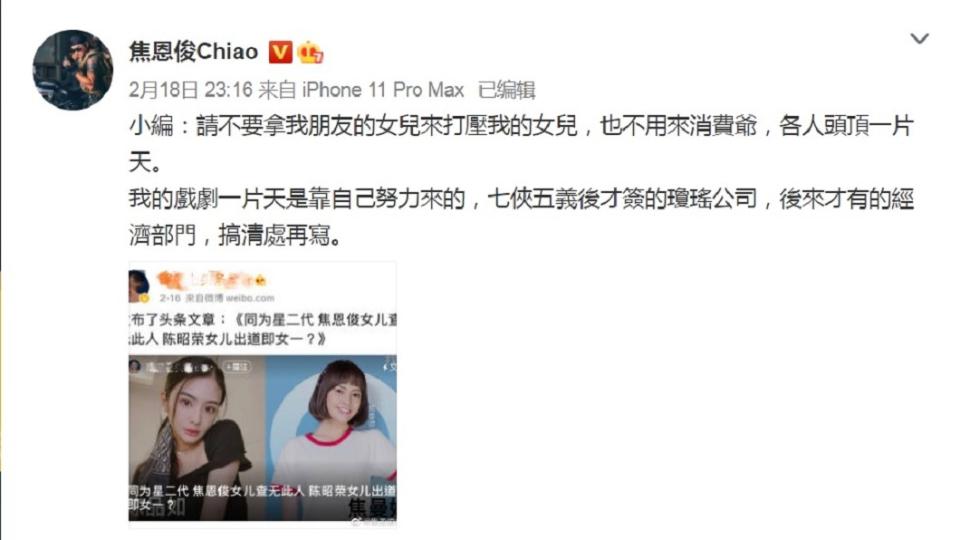 焦恩俊轉發微博貼文，怒斥「請不要拿我朋友的女兒來打壓我的女兒」。（圖／翻攝自焦恩俊微博）