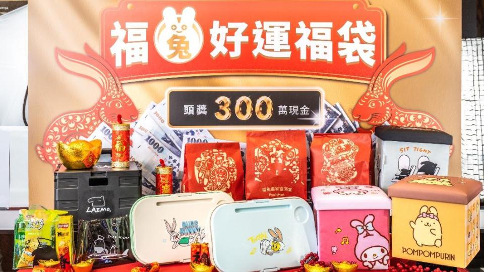 全家新年福袋祭出300萬元現金頭獎。（圖／業者提供）