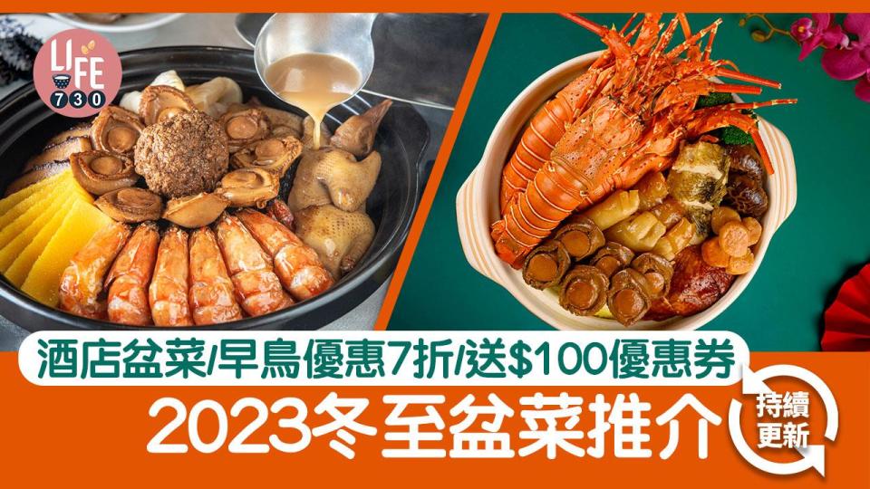 盆菜2023｜精選全港酒店/中菜廳/連鎖店冬至盆菜 早鳥優惠高達7折 送$100優惠券（持續更新）