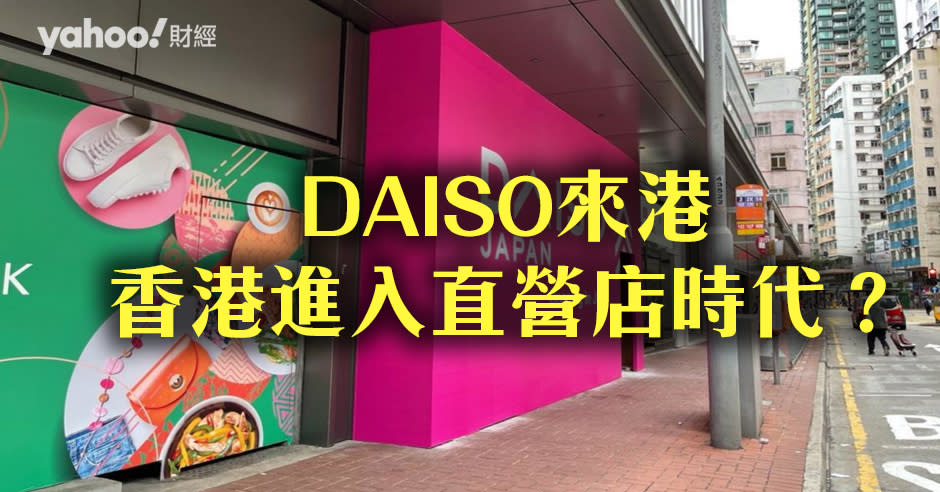 日本「宗師級」100円店DAISO JAPAN，將於7月在筲箕灣開首間直營店