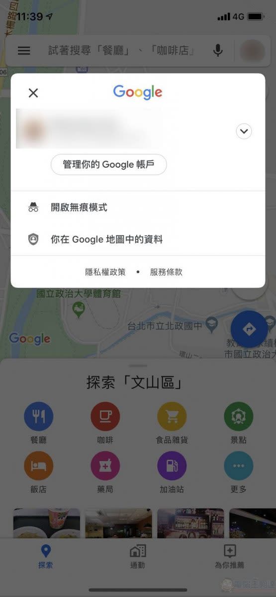 Google Maps於iOS版本開放無痕模式 導航搜尋位置不會記錄至帳戶