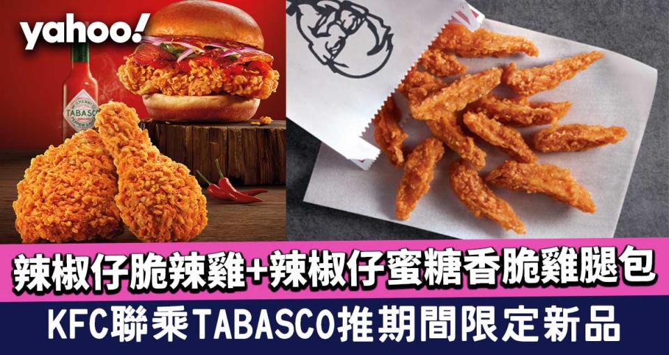 KFC聯乘TABASCO推辣椒仔脆辣雞+辣椒仔蜜糖香脆雞腿包