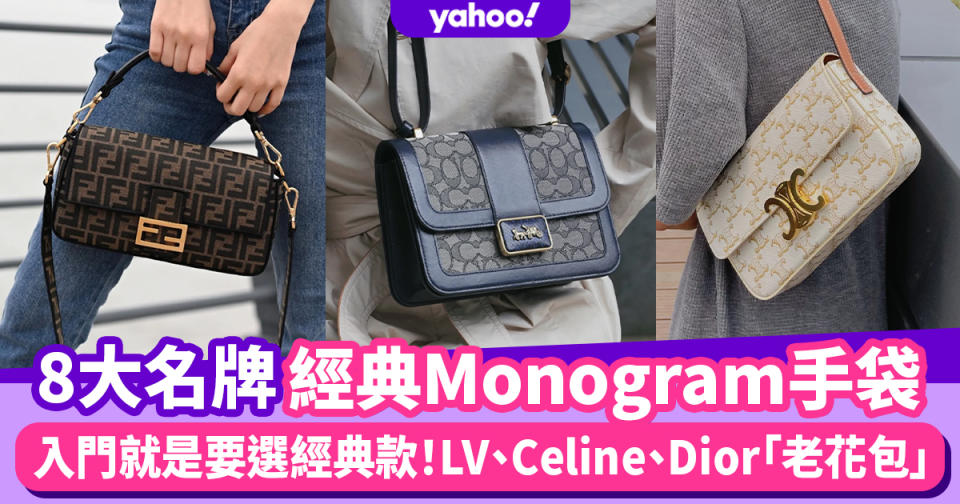 名牌手袋入門就是要選經典Monogram手袋！LV、Gucci、Celine 8大名牌熱賣「老花包」推薦