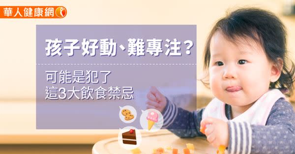 孩子好動、難專注？可能是犯了這3大飲食禁忌