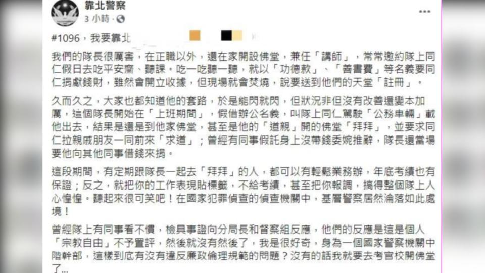 台中一名偵查隊長開佛堂，遭爆料逼同仁捐錢。（圖／翻攝自靠北警察臉書）