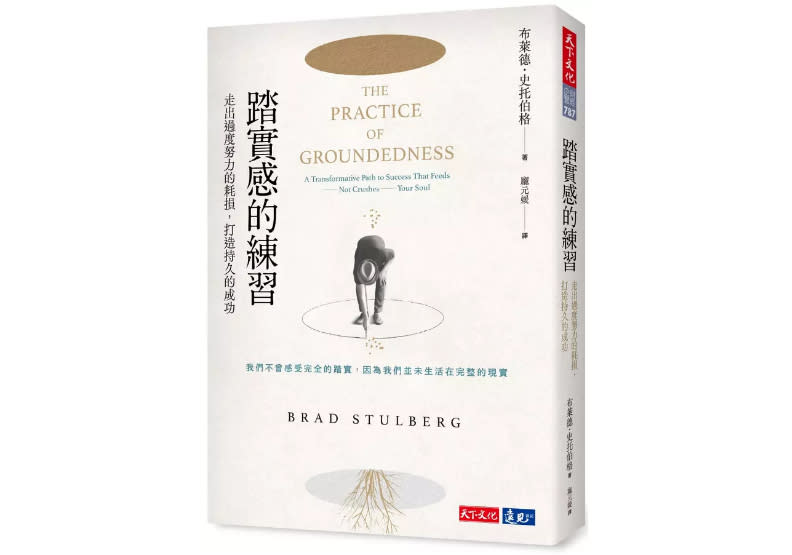 《踏實感的練習：走出過度努力的耗損，打造持久的成功》書封。天下文化提供