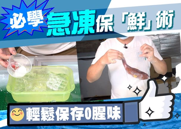 你要知：魚蝦蟹可放雪櫃一個月？海鮮急凍術鎖住「鮮」味