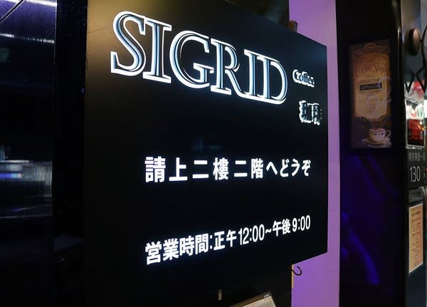 sigrid咖啡：【台北食記】 Sigrid Coffee 咖啡(居野咖啡)/超顏質店長日本藝人石原唯斗/冰滴咖啡/日本小鮮肉地親切的服務超優