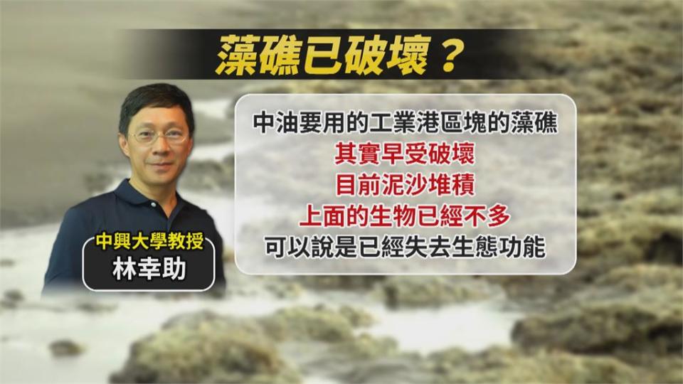 揭大潭藻礁真相！里長：中油進駐前 早被汙染了