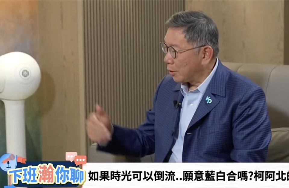 民眾黨主席柯文哲接受媒體人黃暐瀚主持的《下班瀚你聊》專訪。（摘自《下班瀚你聊》直播）