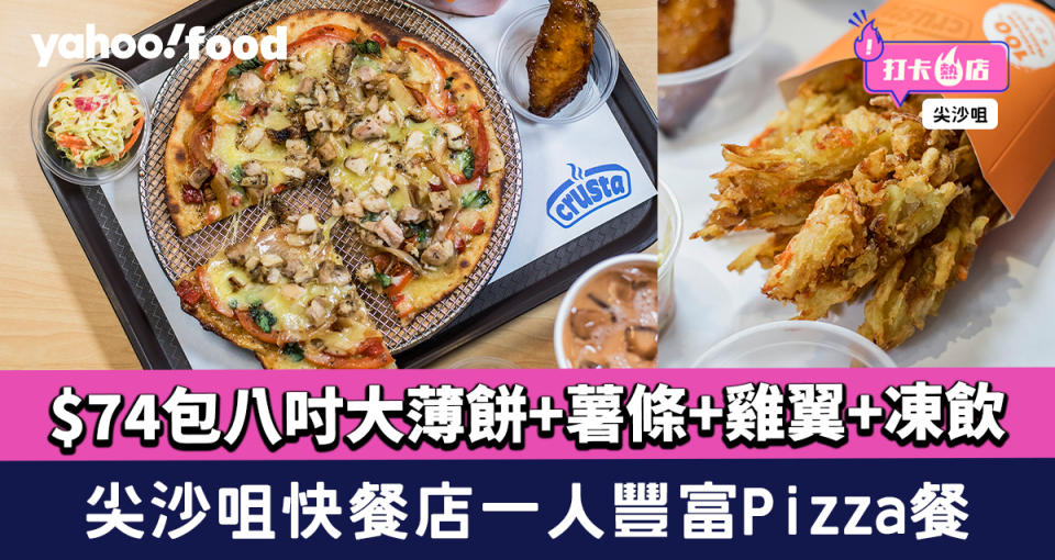 尖沙咀美食︱快餐店Crusta一人豐富Pizza餐！$74包八吋大薄餅+薯條+雞翼+凍飲