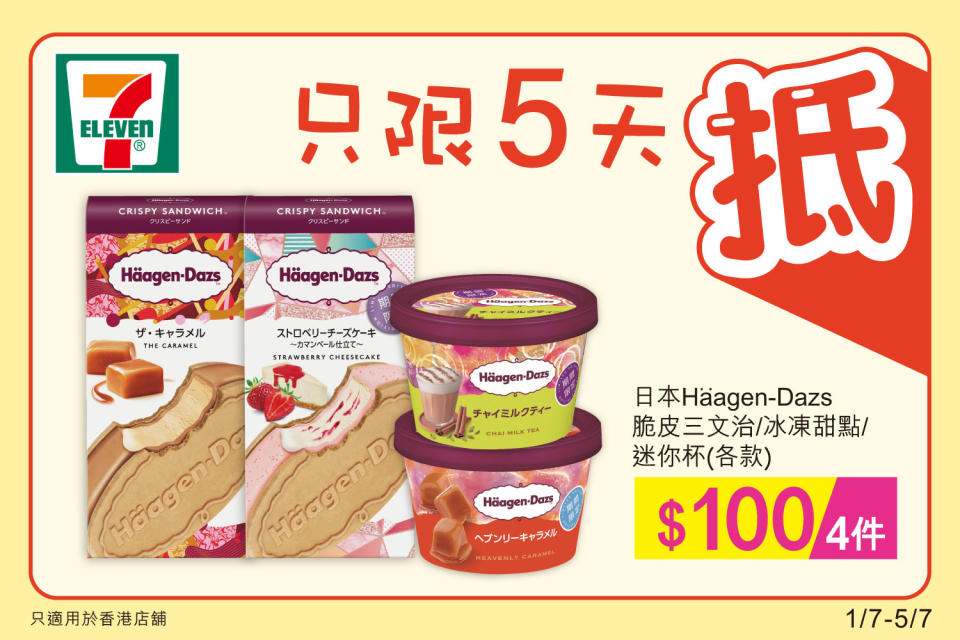 【7-11】雪糕、飲品、零食限時優惠（01/07-05/07）