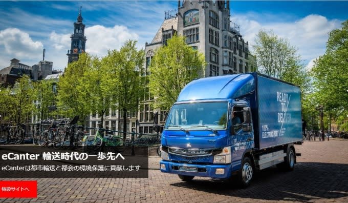 三菱FUSO的電動小型卡車 eCanter (圖：翻攝自三菱FUSO官網)