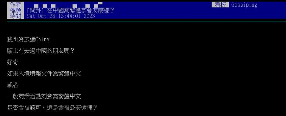 在中國「刻意用繁體」會怎樣？過來人解答「真實經歷」：近年也在推動