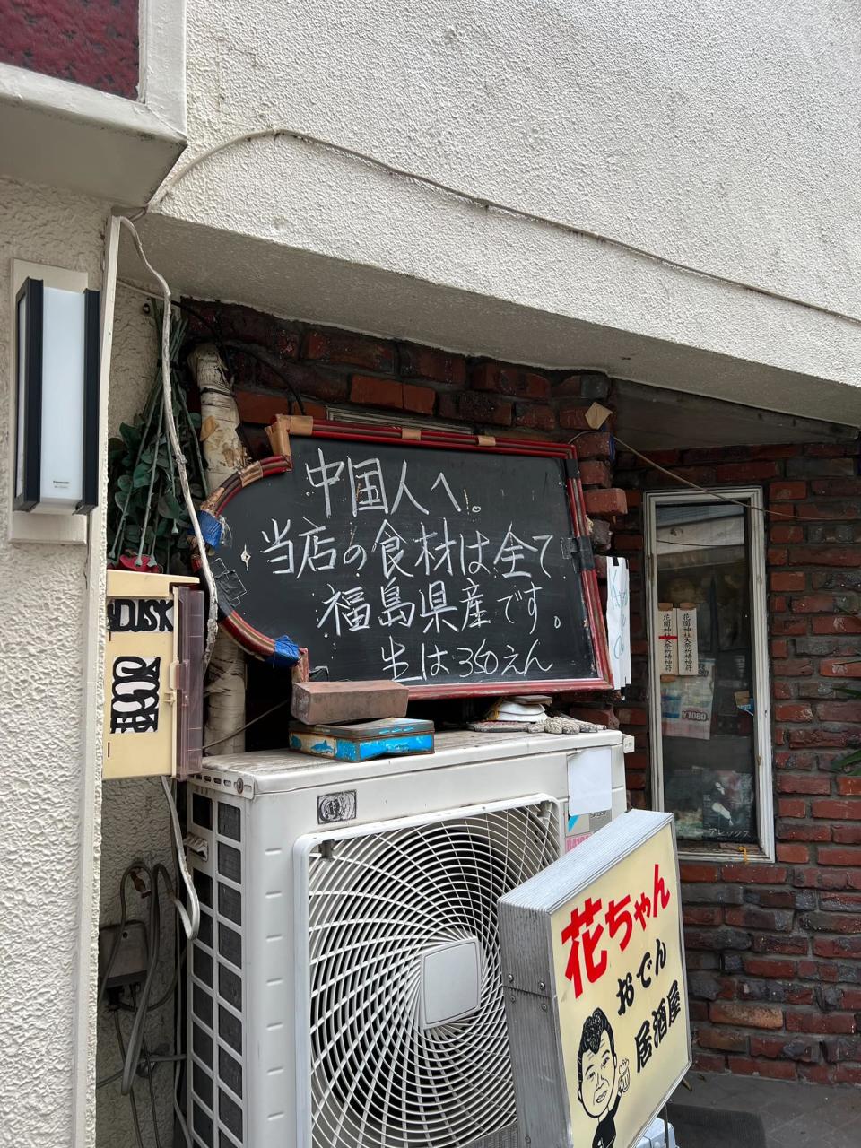 東京新宿一間居酒屋在門前擺放告示，表明食材來自福島。   （facebook 圖片）