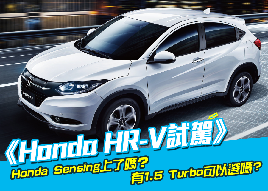 《Honda HR-V試駕》微整型夠誠意嗎？