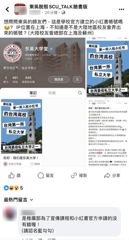 快新聞／東吳大學創小紅書竟自貶稱「台灣地區」　網嗆：骨頭太軟？