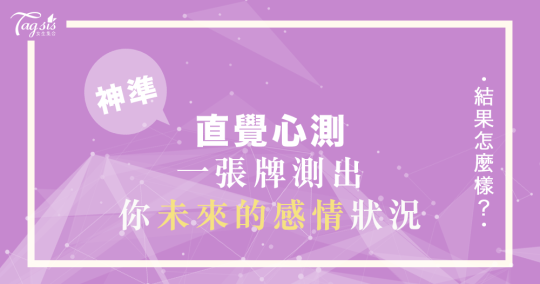 風靡國外的塔羅牌測驗！準到想哭！一秒測出你「未來愛情狀況」～