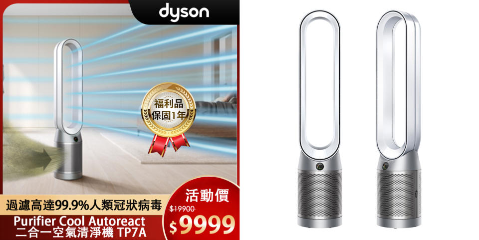 dyson必買推薦：福利品註冊享原廠保固1年！能過濾高達99.9%人類冠狀病毒，三個感應器能精準監控，LCD顯示報告即時空氣品質。無線遙控以磁吸方式穩置風扇頂部最方便。