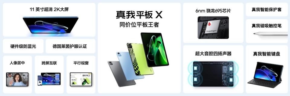 realme Pad X亮相，標榜在同價位平板產品對應更高性價比