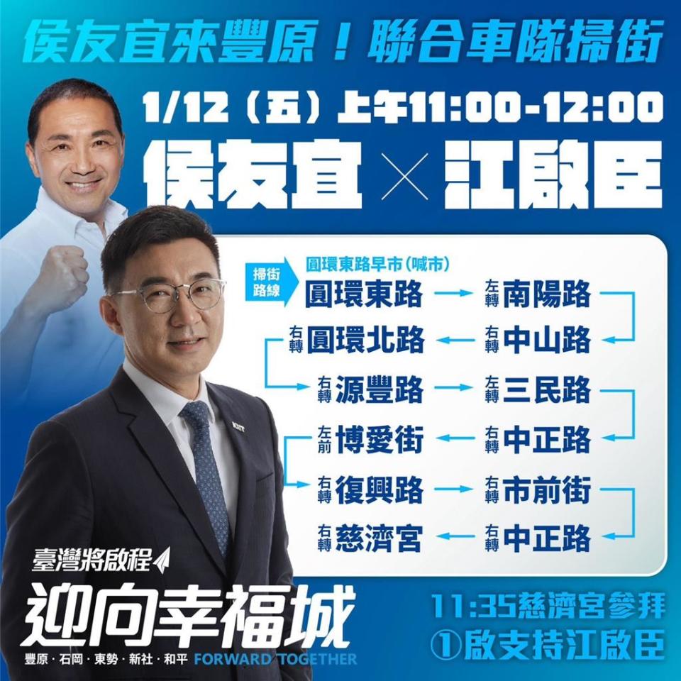 立委江啟臣明天上午先有總統候選人侯友宜陪同車隊掃街，晚上將在豐原慈濟宮舉辦「光榮啟程，迎向幸福城」音樂會。（陳淑娥翻攝）