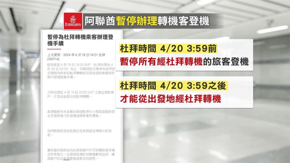 阿聯酋航空暫停「杜拜轉機」　桃機490名旅客「無法登機」