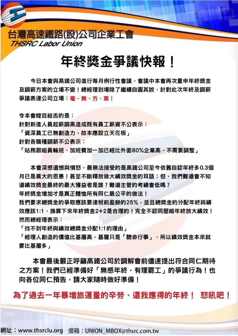 不滿年終獎金不合理，高鐵企業工會不排除發起罷工行動。（圖／工會提供）