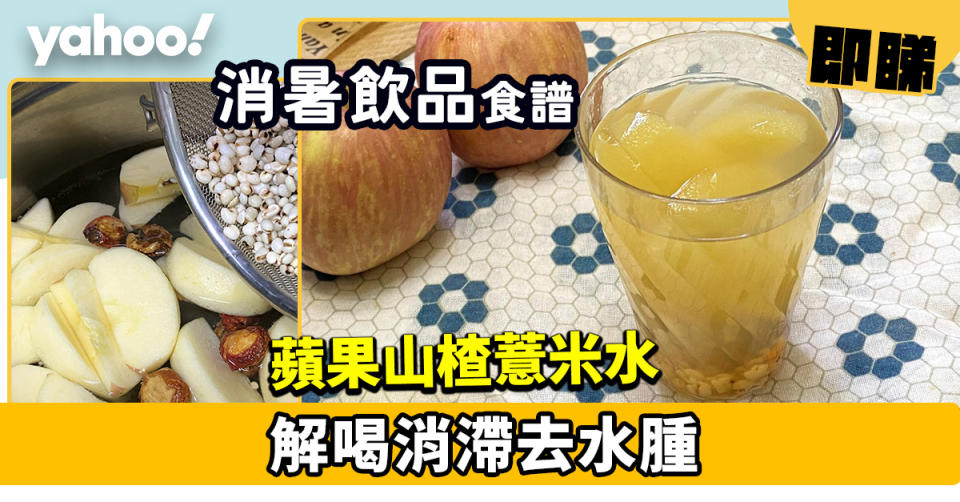 消暑飲品食譜│蘋果山楂薏米水  解喝消滯去水腫