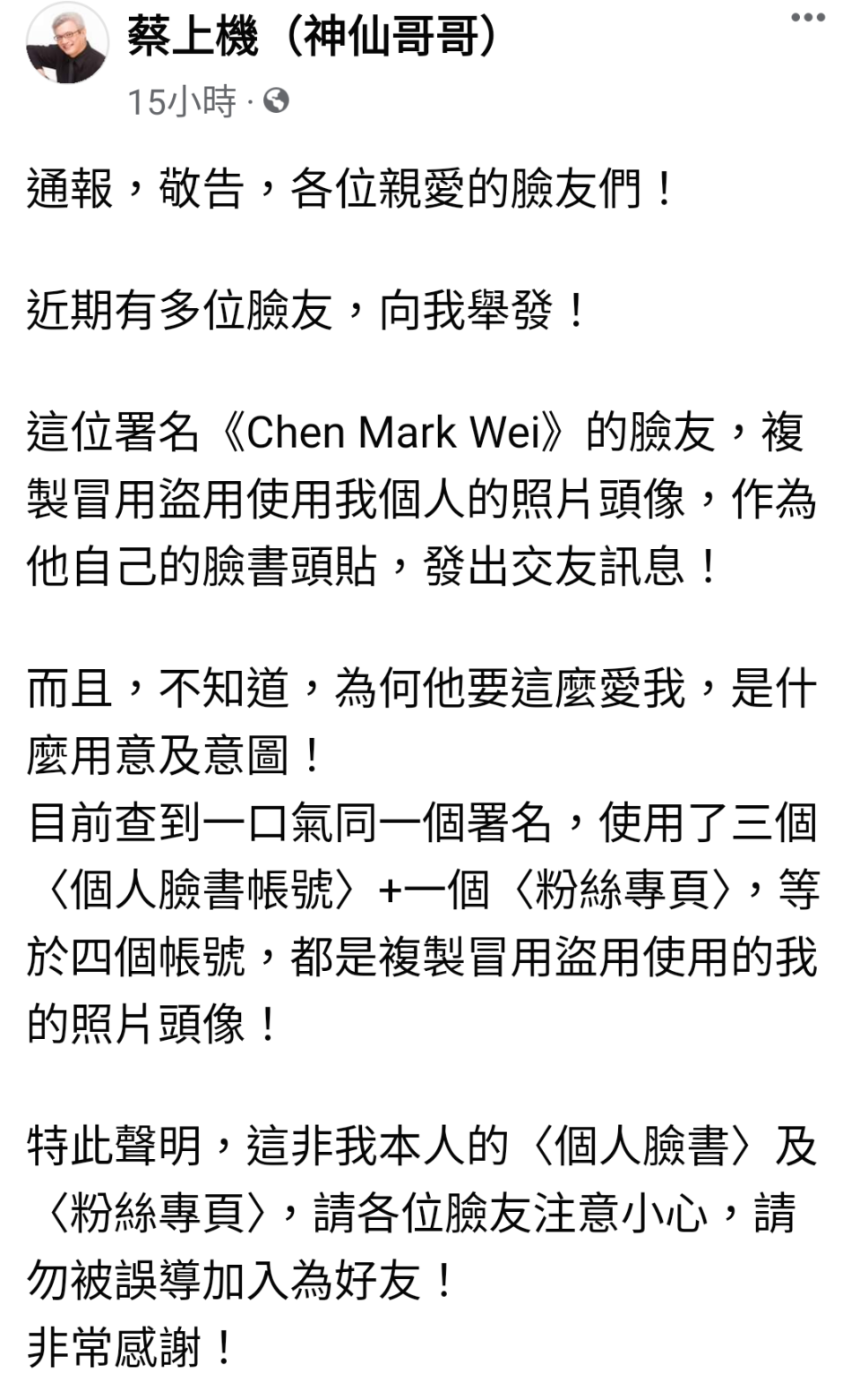 蔡上機在個人粉專鄭重呼籲臉友、粉絲不要被假帳號所騙。（蔡上機提供）