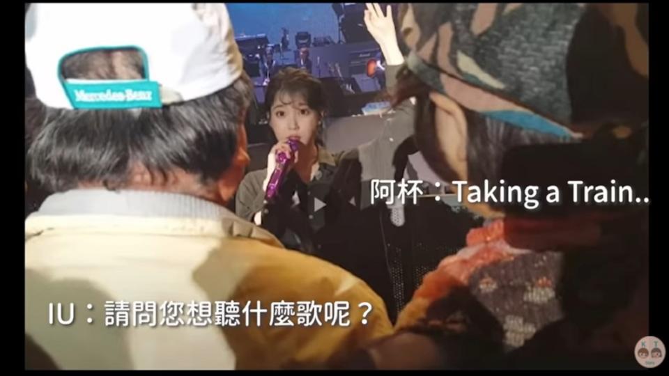 有網友分享一段IU在2019年台灣演唱會上訪問一位阿北粉絲的片段。（圖／翻攝自YouTube  KT story）