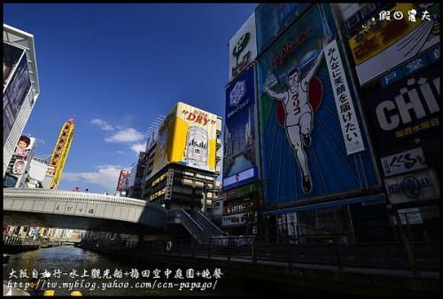 【大阪自由行】第一次日本自助旅遊就上手‧道頓堀水上觀光船+HEP FIVE摩天輪+梅田空中庭園+晚餐