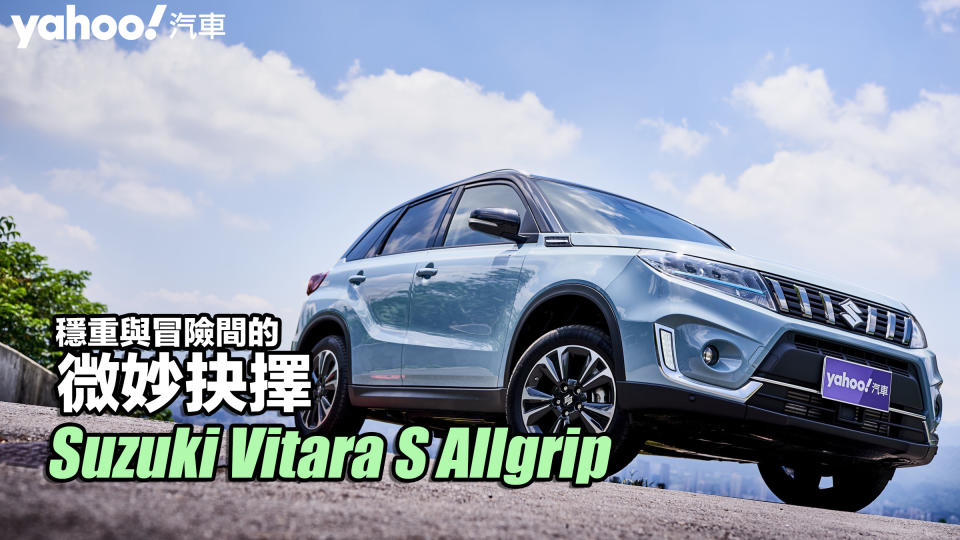 2022 Suzuki Vitara S Allgrip新北山林試駕！穩重與冒險間的微妙抉擇？！