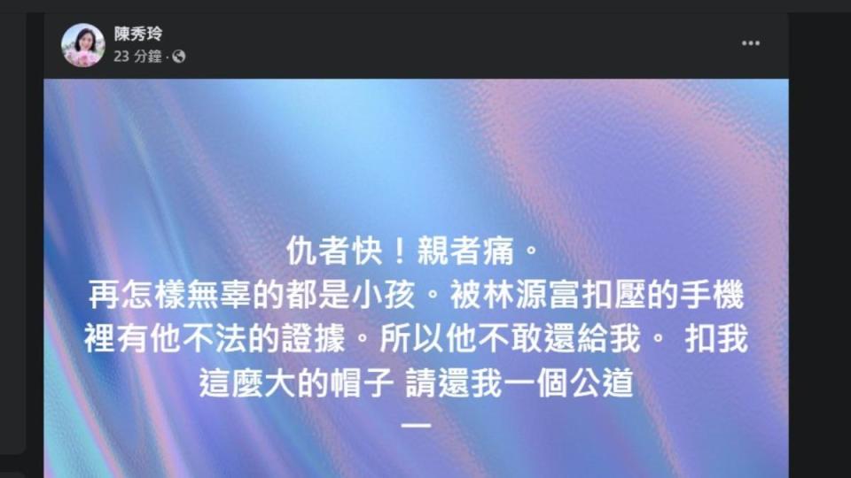 陳秀玲說手機中有「不法的證據」。（圖／翻攝自陳秀玲臉書）