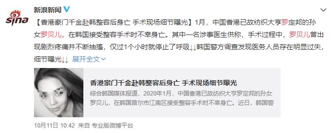 羅貝兒在今年1月到韓國整型，不幸在手術台上死亡。（圖／翻攝自新浪新聞微博）