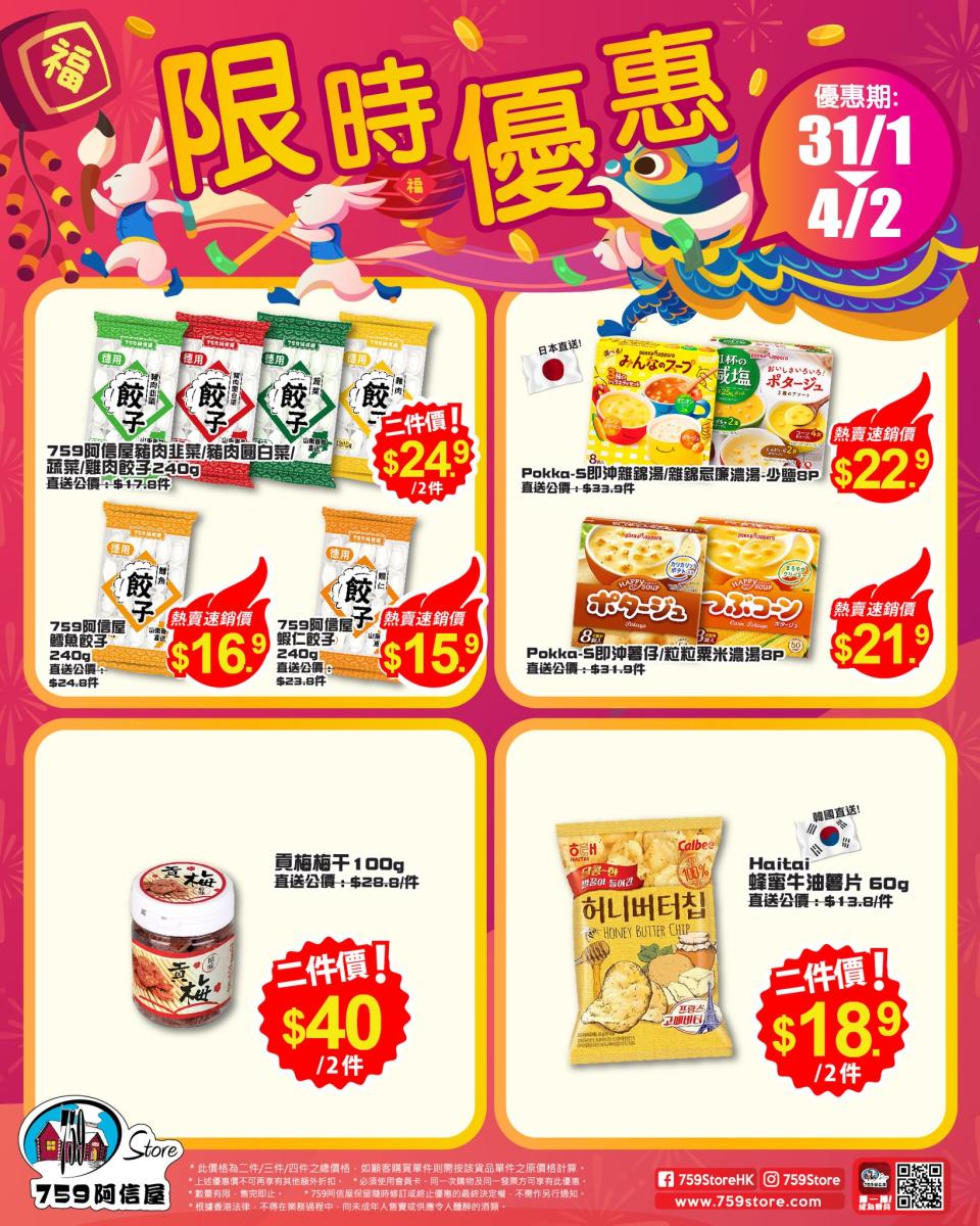 【759阿信屋】限時優惠（31/01-04/02）