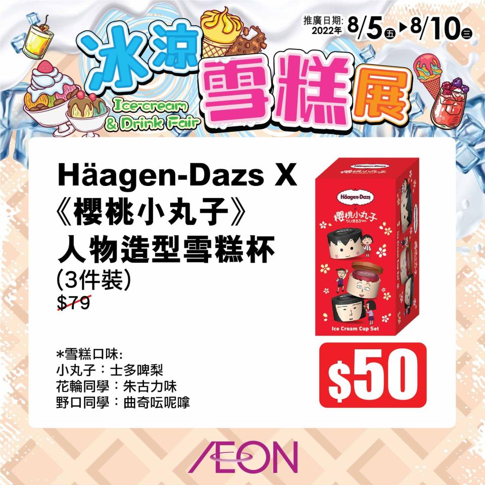 【Aeon】冰涼雪糕展 維記雪米糍$25/10件（05/08-10/08）