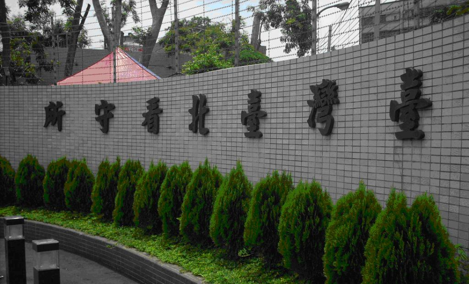 台北看守所。（圖／翻攝自維基百科）