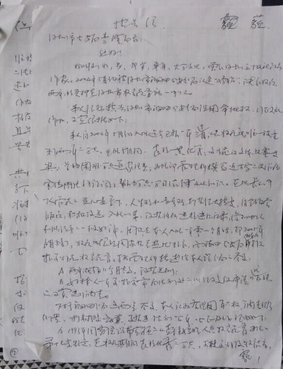 作者在獄中書寫的控告信草稿。揭露福田區警方誣陷作者入獄兩年。信件委託獲釋難友郵寄深圳市公安局局長，可從未得到回音。