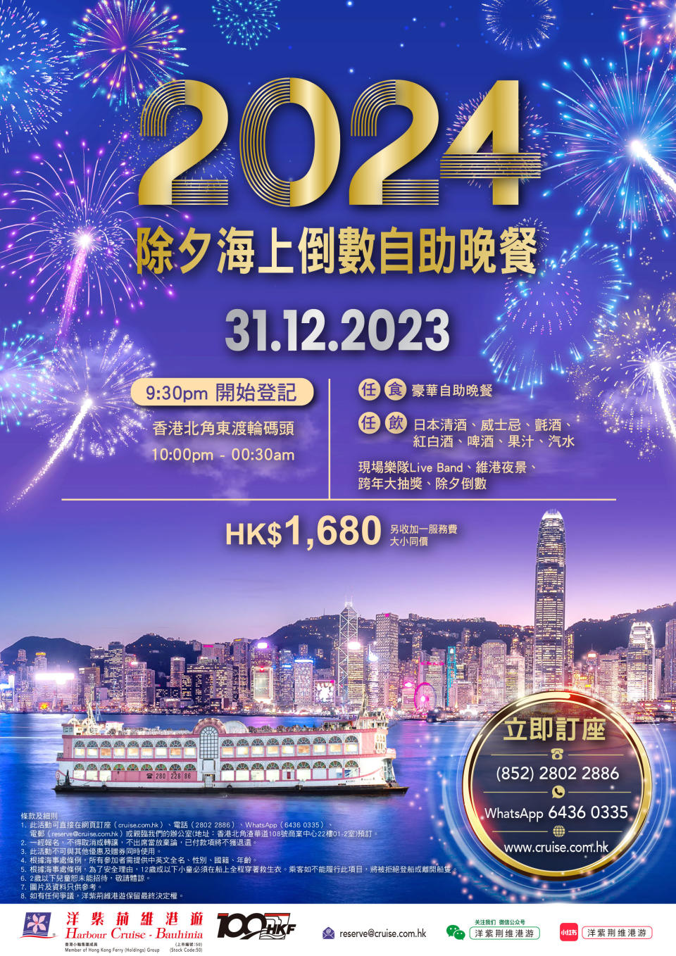 除夕倒數好去處2024｜香港跨年倒數慶祝活動！登遊艇遊維港睇煙花、約400米高空開派對、抽獎贏行政套房免費住宿