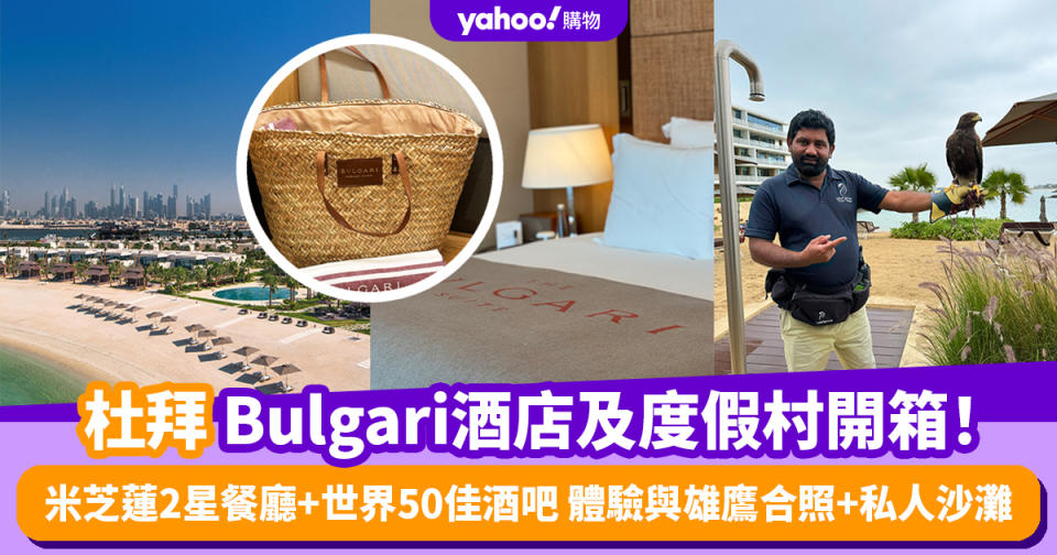 杜拜Bulgari酒店及度假村開箱！米芝蓮2星餐廳+世界50佳酒吧 體驗與雄鷹合照+私人沙灘