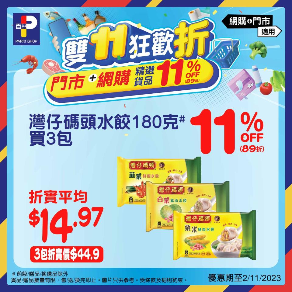 【百佳】雙11狂歡折 大量精選貨品11% OFF（即日起至02/11）