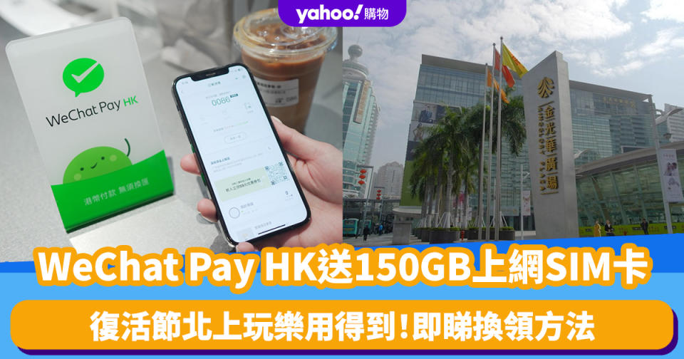 復活節北上深圳優惠｜WeChat Pay HK送150GB上網SIM卡！憑2個條件即可於羅湖口岸換領