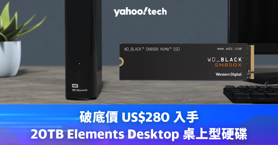 破底價 US$280 入手 20TB Elements Desktop 桌上型硬碟