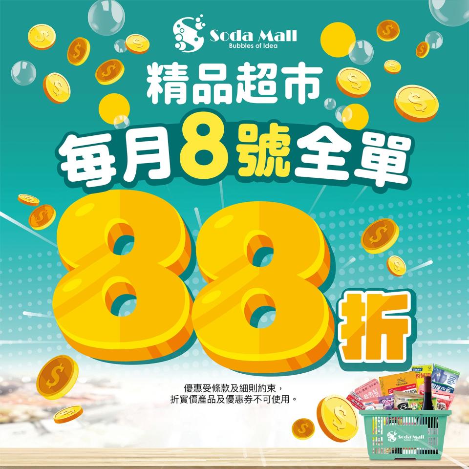 【Soda Mall】開心購物日 全單享88折（只限08/04）