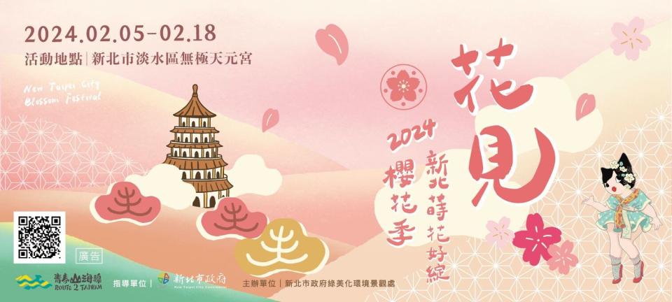 新北蒔花好綻-2024花見櫻花季將自2月5日(週一)起至18日(週日)隆重登場。(圖為今年活動主視覺)圖/新北市政府提供