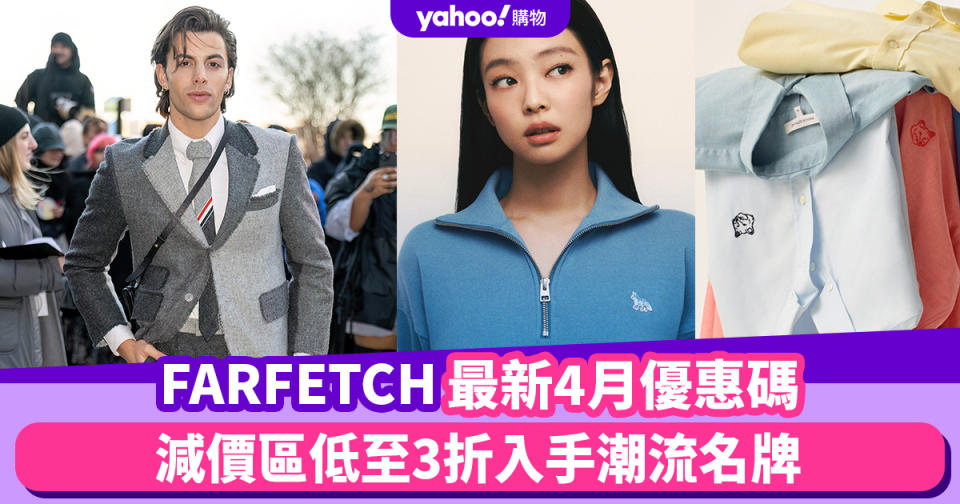 FARFETCH香港折扣/Promo Code/優惠碼！2024年4月最新官網優惠